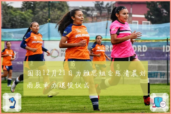 国羽12月21日为雅思组合陈清晨刘雨辰举办退役仪式