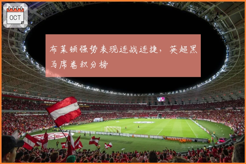 布莱顿强势表现连战连捷，英超黑马席卷积分榜