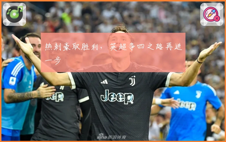 热刺豪取胜利，英超争四之路再进一步