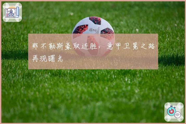 那不勒斯豪取连胜,意甲卫冕之路再现曙光