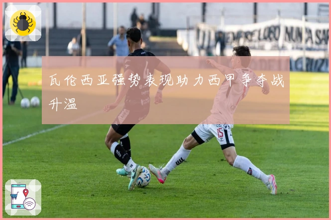 瓦伦西亚强势表现助力西甲争夺战升温