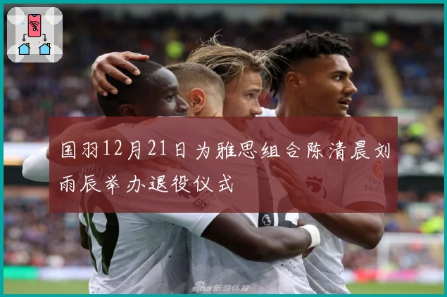 国羽12月21日为雅思组合陈清晨刘雨辰举办退役仪式