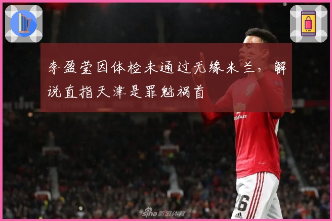 李盈莹因体检未通过无缘米兰，解说直指天津是罪魁祸首