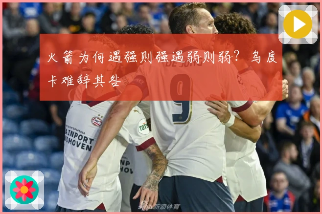 火箭为何遇强则强遇弱则弱？乌度卡难辞其咎