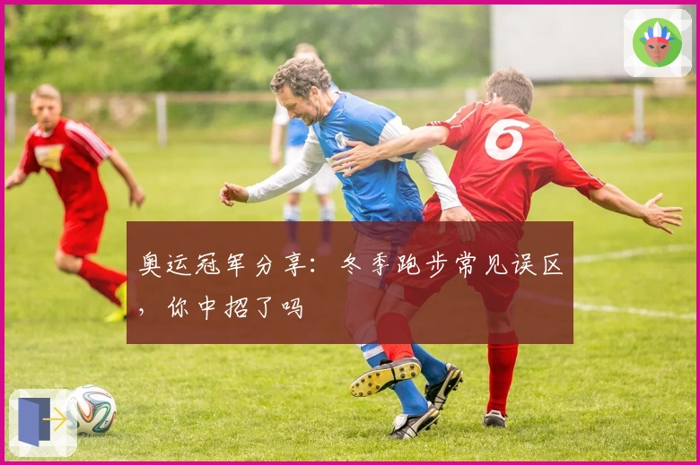 奥运冠军分享：冬季跑步常见误区，你中招了吗