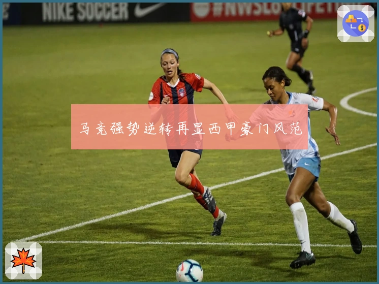 马竞强势逆转再显西甲豪门风范