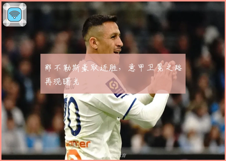 那不勒斯豪取连胜，意甲卫冕之路再现曙光