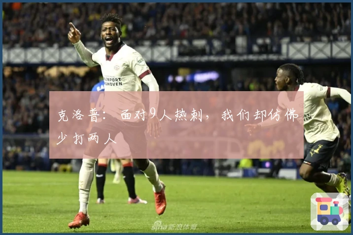 克洛普：面对9人热刺，我们却仿佛少打两人