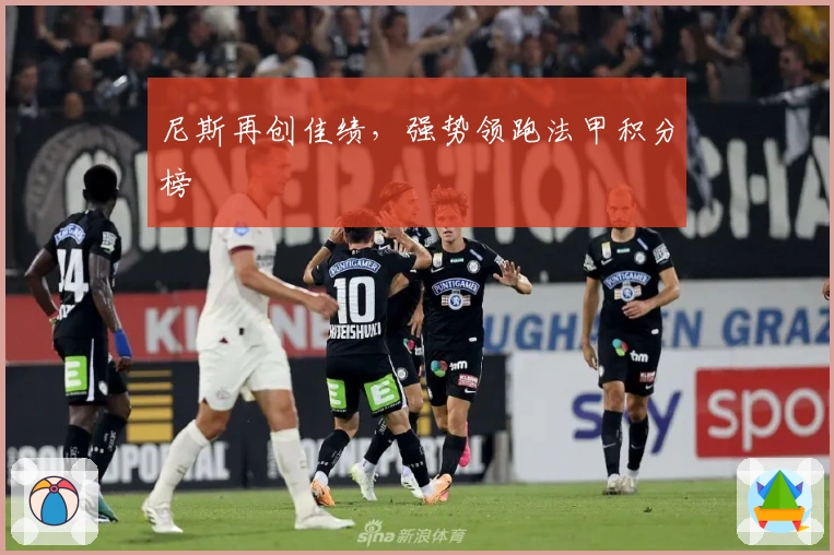 尼斯再创佳绩,强势领跑法甲积分榜